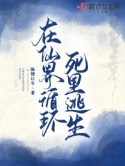 在仙界循環死里逃生
