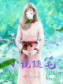 小說隨筆