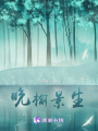 晚榆景生