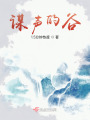 謀聲的谷