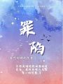 罪陷