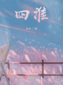 四淮