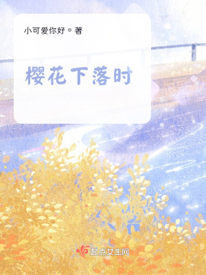 櫻花下落時，一個女生的日記