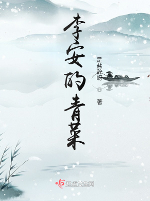 李安的青菜