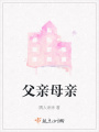 父親母親