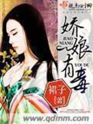 嬌娘有毒