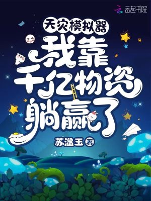 天災模擬器：我靠千億物資躺贏了