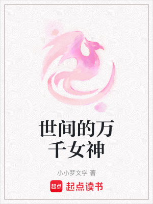 世間的萬千女神