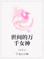 世間的萬千女神