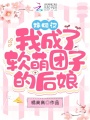 嫁糙漢！我成了軟萌團子的后娘