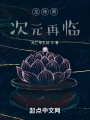 龍珠黑次元再臨