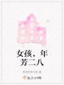 女孩，年芳二八