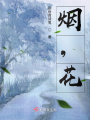 煙，花