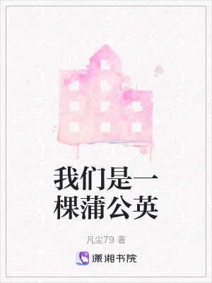 我們是一棵蒲公英