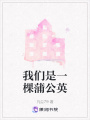 我們是一棵蒲公英