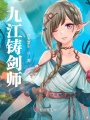 九江鑄劍師