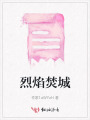 烈焰焚城