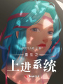 重生之上进系统