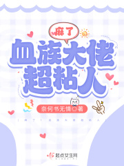麻了！血族大佬超粘人