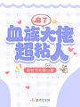 麻了！血族大佬超粘人
