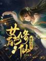 女配修仙，賺錢為先