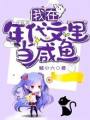 我在年代文里當(dāng)咸魚(yú)
