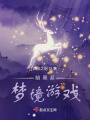 魘游戲