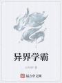 異界學霸