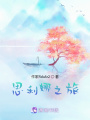 思利娜之旅