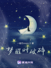 夢醒時破碎