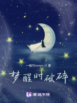 夢醒時破碎