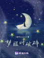 夢醒時破碎