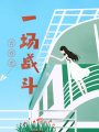 青春是一場戰(zhàn)斗