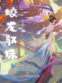 蛟龍馭珠