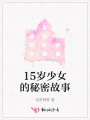 15歲少女的秘密故事