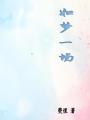 如夢(mèng)一場(chǎng)