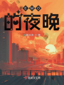 EMO的夜晚