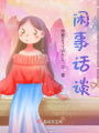 閑事話談