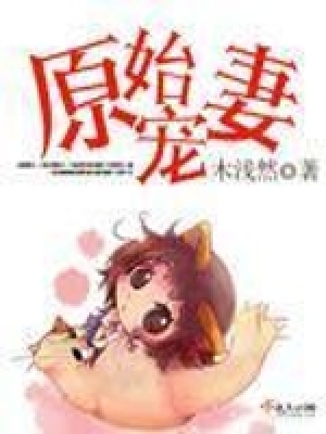 原始寵妻