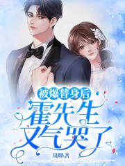 被爆替身后，霍先生又氣哭了