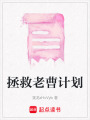 拯救老曹計劃