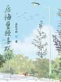 后悔曾經喜歡你