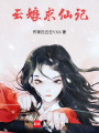 云娘求仙記