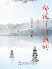 修仙之都說(shuō)了聽我的
