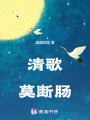 清歌莫斷腸