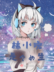 林小晚是個女生