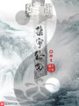 禁宇轮回
