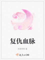 復(fù)仇血脈