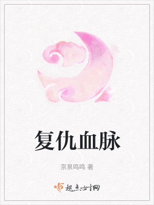 復仇血脈