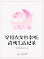 穿越農女也幸福：清朝生活記錄